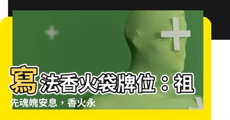 寫法香火袋牌位|【寫法香火袋牌位】祖先靈位歸寧全攻略：牌位香火袋。